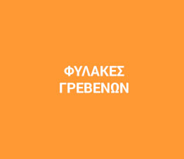 Φυλακές Γρεβενών